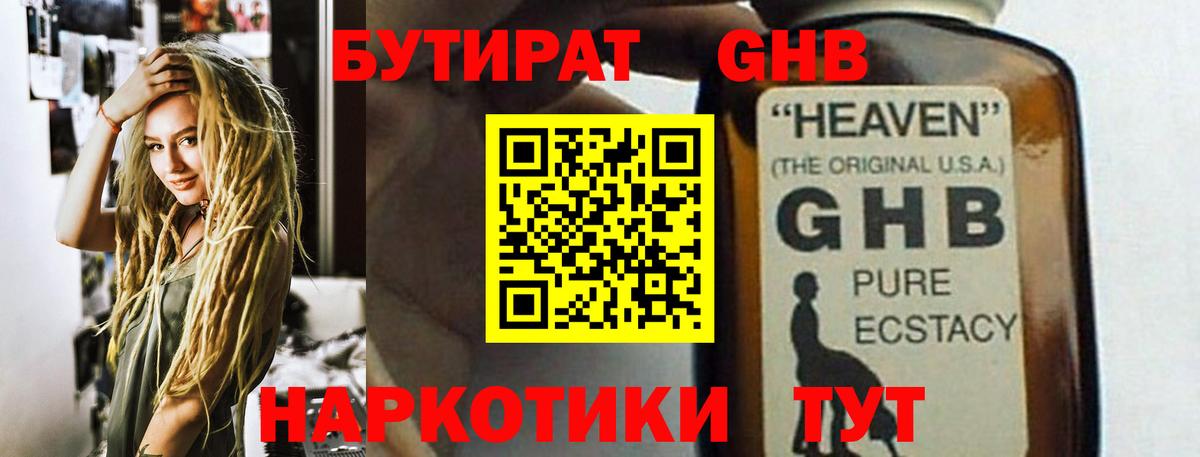 БУТИРАТ оксибутират Биробиджан