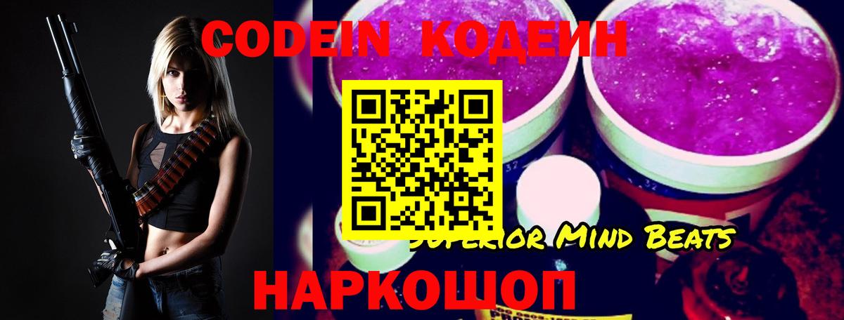 Codein напиток Lean (лин) Биробиджан